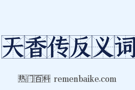 天香传反义词是什么意思的图片